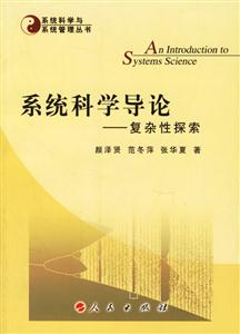 系統科學導論 系統科學導論