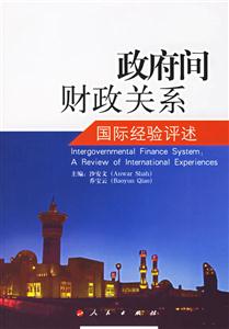 政府間財政關系:國際經驗評述 政府間財政關系:國際經驗評述