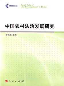 中國農村法制發展研究 中國農村法制發展研究