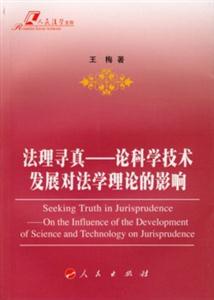 法理尋真論科學技術發展對法學理論的影響 法理尋真論科學技術發展對法學理論的影響