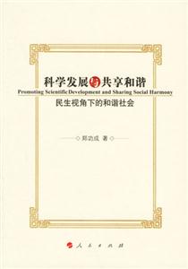 科學發(fā)展與共享和諧:民生視角下的和諧社會 科學發(fā)展與共享和諧:民生視角下的和諧社會