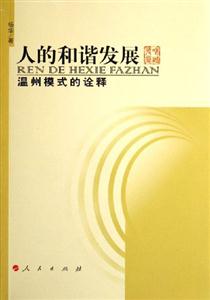 人的和諧發(fā)展溫州模式的詮釋 人的和諧發(fā)展溫州模式的詮釋