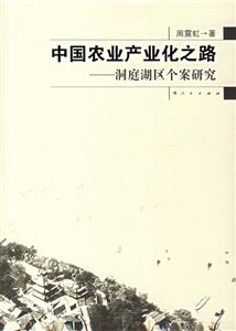 中國農(nóng)業(yè)產(chǎn)業(yè)化之路洞庭湖區(qū)個案研究 中國農(nóng)業(yè)產(chǎn)業(yè)化之路洞庭湖區(qū)個案研究