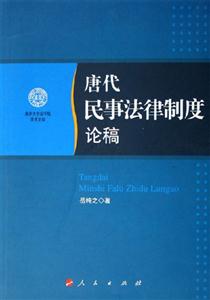 唐代民事法律制度論稿 唐代民事法律制度論稿