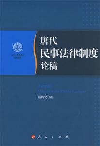 唐代民事法律制度論稿南開大學法學院學術文存 唐代民事法律制度論稿南開大學法學院學術文存