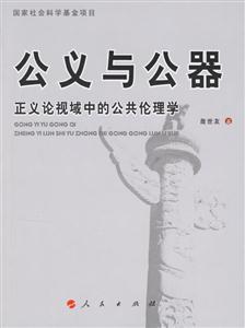 公義與公器正義論視域中的公共倫理學 公義與公器正義論視域中的公共倫理學