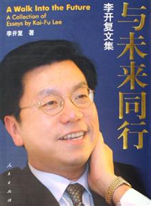 與未來同行――李開復文集 與未來同行――李開復文集