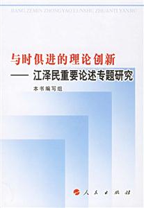 與時(shí)俱進(jìn)的理論創(chuàng)新:江澤民重要論述專(zhuān)題研究 與時(shí)俱進(jìn)的理論創(chuàng)新:江澤民重要論述專(zhuān)題研究