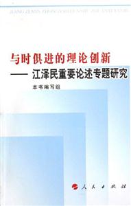與時俱進的理論創新江澤民重要論述專題研究 與時俱進的理論創新江澤民重要論述專題研究