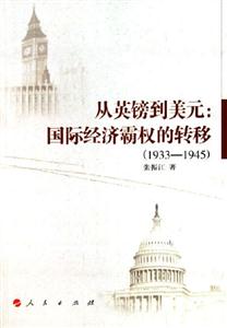 從英鎊到美元:國際經濟霸權的轉移 從英鎊到美元:國際經濟霸權的轉移
