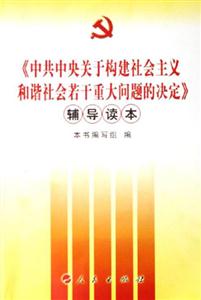 《中共中央關(guān)于構(gòu)建社會(huì)主義和諧社會(huì)若干重大問(wèn)題的決定》輔導(dǎo)讀本 《中共中央關(guān)于構(gòu)建社會(huì)主義和諧社會(huì)若干重大問(wèn)題的決定》輔導(dǎo)讀本