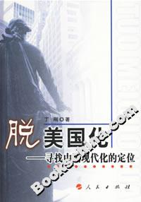 脫美國(guó)化:尋找中國(guó)現(xiàn)代化的定位 脫美國(guó)化:尋找中國(guó)現(xiàn)代化的定位