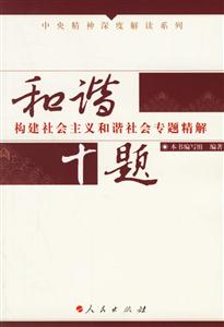 和諧十題:構建社會主主我和諧社會專題精解 和諧十題:構建社會主主我和諧社會專題精解