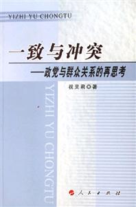 一致與沖突:政黨與群眾關系的再思考:政黨與群眾關系的再思考 一致與沖突:政黨與群眾關系的再思考:政黨與群眾關系的再思考