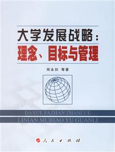 大學(xué)發(fā)展戰(zhàn)略:理念目標(biāo)與管理 大學(xué)發(fā)展戰(zhàn)略:理念目標(biāo)與管理