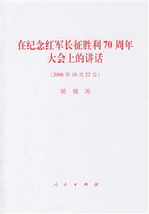 在紀念紅軍長征勝利70周年大會上的講話 在紀念紅軍長征勝利70周年大會上的講話
