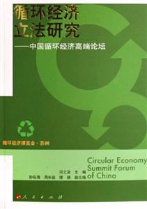 循環經濟立法研究中國循環經濟高端論壇 循環經濟立法研究中國循環經濟高端論壇