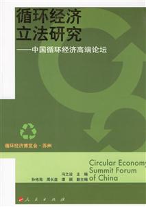 循環(huán)經(jīng)濟(jì)立法研究中國(guó)循環(huán)經(jīng)濟(jì)高端論壇 循環(huán)經(jīng)濟(jì)立法研究中國(guó)循環(huán)經(jīng)濟(jì)高端論壇