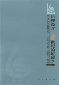 倫理經營21世紀的道德學 倫理經營21世紀的道德學