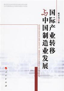 國際產(chǎn)業(yè)轉(zhuǎn)移與中國制造業(yè)務發(fā)展 國際產(chǎn)業(yè)轉(zhuǎn)移與中國制造業(yè)務發(fā)展