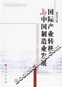 國際產業轉移與中國制造業發展 國際產業轉移與中國制造業發展