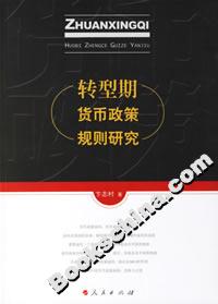 轉(zhuǎn)型期貨幣政策規(guī)則研究 轉(zhuǎn)型期貨幣政策規(guī)則研究