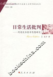 日常生活批判列雯伏爾哲學思想研究 日常生活批判列雯伏爾哲學思想研究