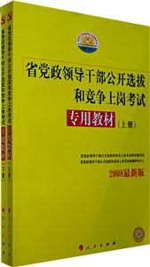 2009黨政領(lǐng)導(dǎo)干部公開(kāi)選拔和競(jìng)爭(zhēng)上崗考試專(zhuān)用教材上下 2009黨政領(lǐng)導(dǎo)干部公開(kāi)選拔和競(jìng)爭(zhēng)上崗考試專(zhuān)用教材上下