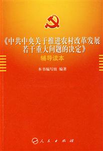《中共中央關于推進農村改革發展若干重大問題的決定》 《中共中央關于推進農村改革發展若干重大問題的決定》