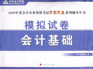 會計基礎模擬試卷2009年度會計從業資格考試夢想成真系列輔導叢書 會計基礎模擬試卷2009年度會計從業資格考試夢想成真系列輔導叢書