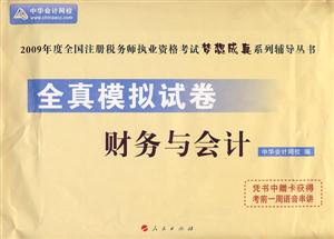 稅收相關法律全真模擬試卷2009年度全國注冊稅務師執(zhí)業(yè)資格考試夢想成真系列輔導叢書 稅收相關法律全真模擬試卷2009年度全國注冊稅務師執(zhí)業(yè)資格考試夢想成真系列輔導叢書