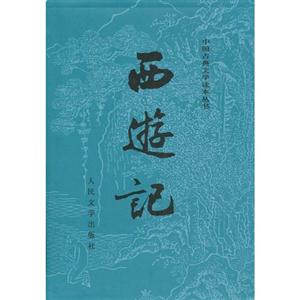 西游記