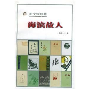 新文學(xué)碑林海濱故人 新文學(xué)碑林海濱故人
