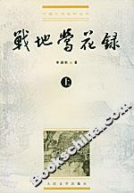 戰地鶯花錄 戰地鶯花錄