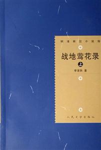 戰地鶯花錄 戰地鶯花錄