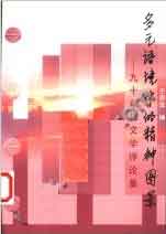 多元語境中的精神圖景:九十年代文學(xué)評論集 多元語境中的精神圖景:九十年代文學(xué)評論集