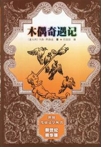 世界兒童文學叢書新世紀精華版木偶奇遇記 世界兒童文學叢書新世紀精華版木偶奇遇記