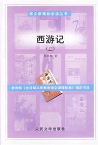 語(yǔ)文必讀叢書西游記 語(yǔ)文必讀叢書西游記