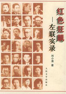 紅色狂飆;左聯(lián)實(shí)錄 紅色狂飆;左聯(lián)實(shí)錄