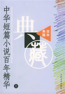 中華短篇小說(shuō)百年精華 中華短篇小說(shuō)百年精華