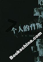 7個(gè)人的背叛:沖擊傳統(tǒng)散文的聲音 7個(gè)人的背叛:沖擊傳統(tǒng)散文的聲音