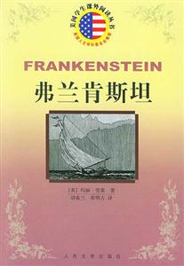 美國學生課外閱讀叢書弗蘭肯斯坦 美國學生課外閱讀叢書弗蘭肯斯坦