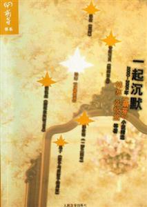 一起沉默 一起沉默