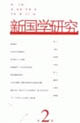 新國學研究 新國學研究