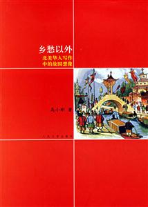 鄉(xiāng)愁以外:北美華人寫作中的故國想像 鄉(xiāng)愁以外:北美華人寫作中的故國想像