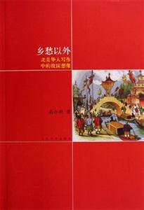鄉(xiāng)愁以外 鄉(xiāng)愁以外