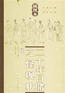 二十年目睹之怪現(xiàn)狀插圖本 二十年目睹之怪現(xiàn)狀插圖本