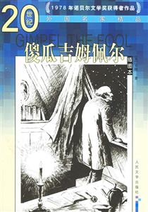 20世紀(jì)外國名家精品傻瓜吉姆佩爾 20世紀(jì)外國名家精品傻瓜吉姆佩爾