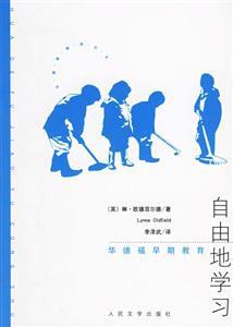 華德福早期教育自由地學(xué)習(xí) 華德福早期教育自由地學(xué)習(xí)