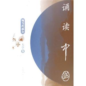 誦讀中國:現(xiàn)當(dāng)代部分,大學(xué)卷 誦讀中國:現(xiàn)當(dāng)代部分,大學(xué)卷